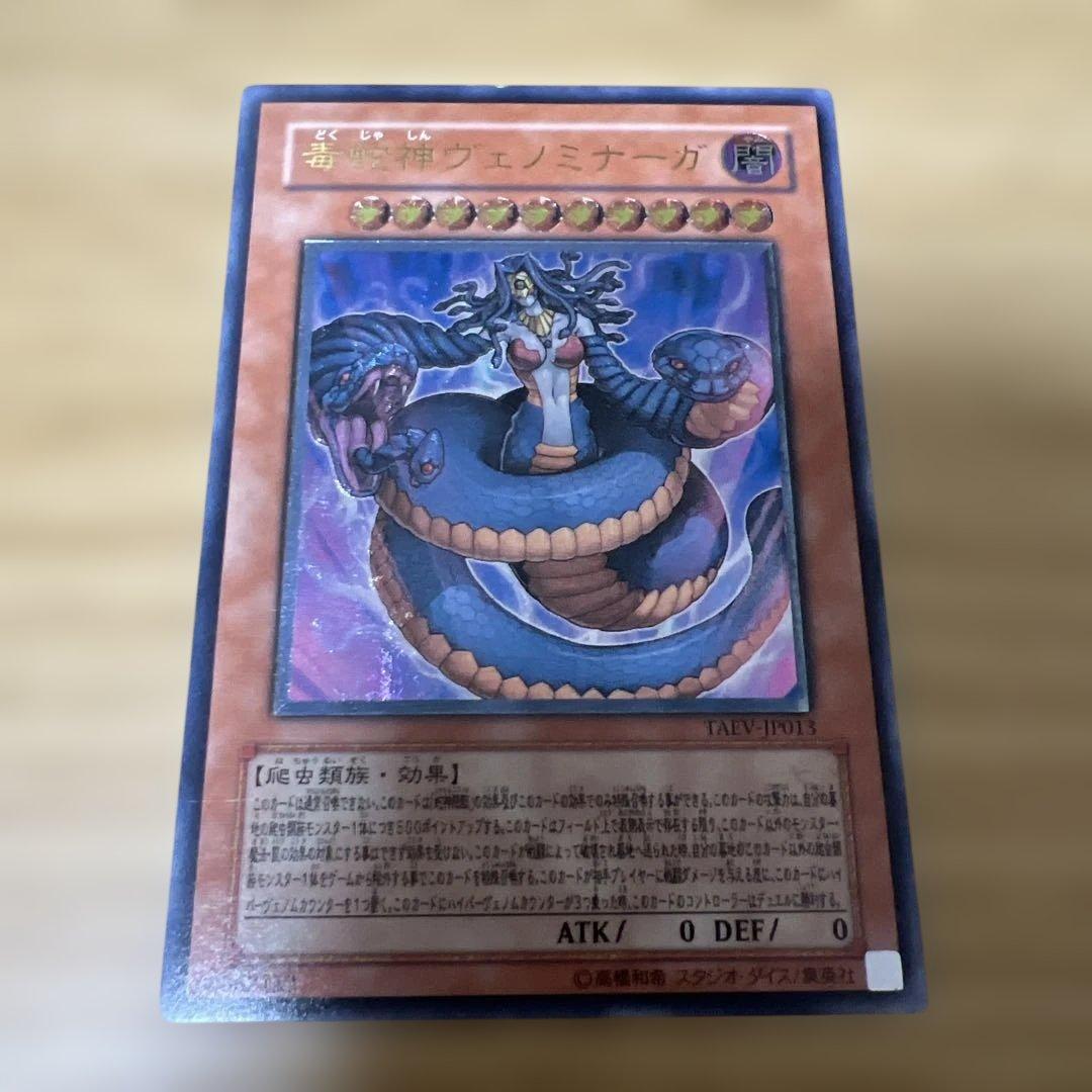 遊戯王 毒蛇神ヴェノミナーガ レリーフ 旧レリ アルティメット - メルカリ