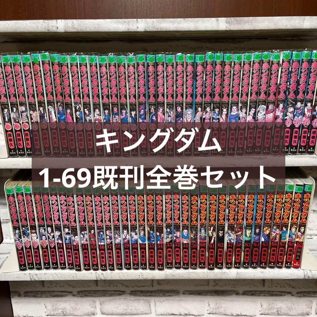 キングダム1〜69巻全巻セット