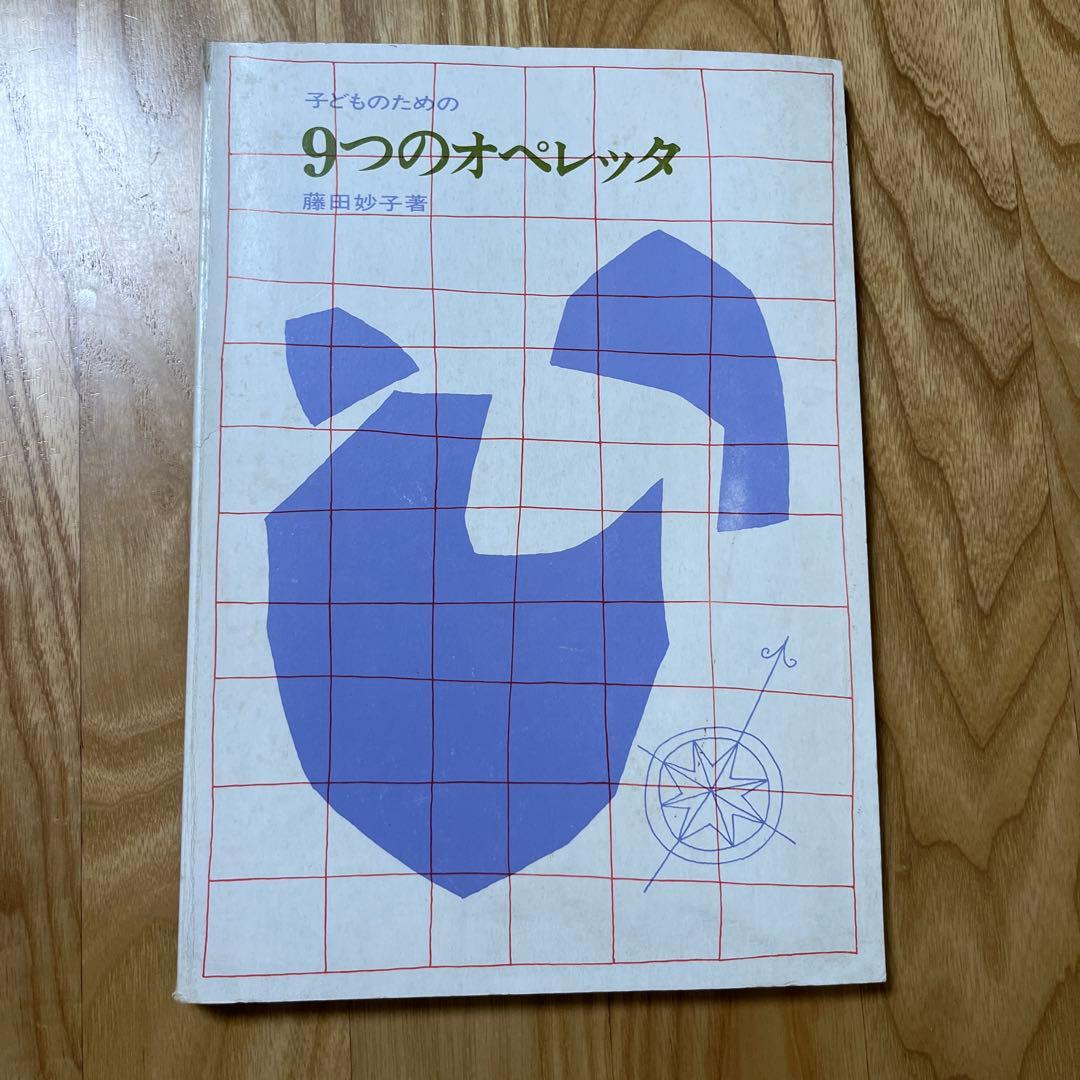 子どものための9つのオペレッタ 藤田妙子著 - メルカリ