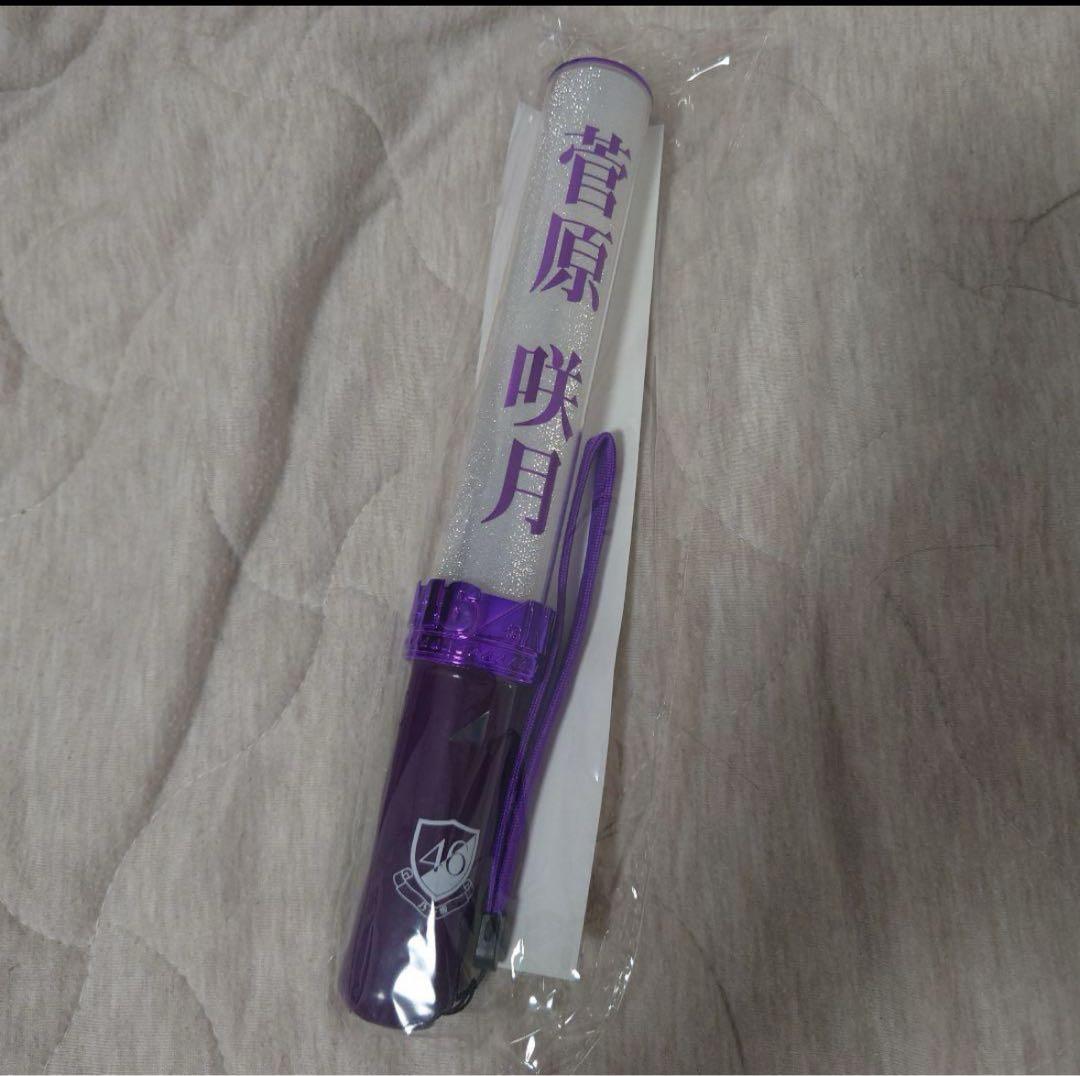 菅原咲月 ペンライト サイリウム 新品未開封 - メルカリ