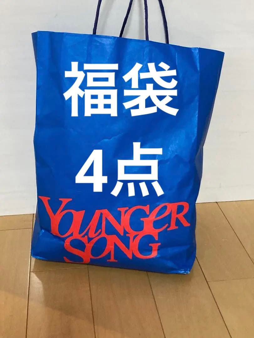 福袋4点！！】3万円相当！！younger song 名古屋1周年 詰め放題 - メルカリ
