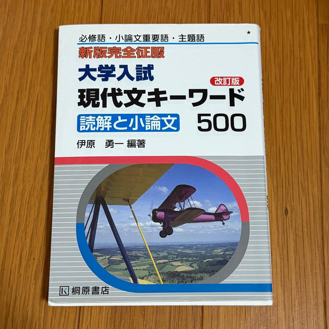 大学入試 現代文キーワード 500 読解と小論文 - メルカリ