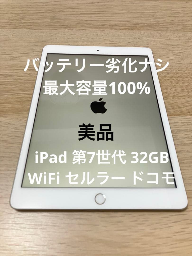 美品バッテリー劣化ナシiPad 第7世代 32GB Wi-Fi セルラー ドコモ 2026年最新】Yahoo!オークション -ipad 第7世代の中古品・新品・未使用