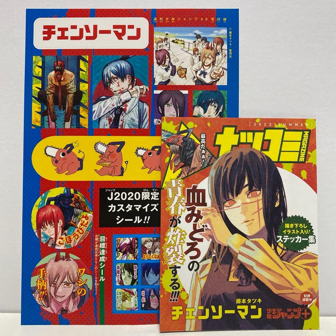 チェンソーマン 2023ナツコミステッカー 集&ジャンプ付録カスタマイズ