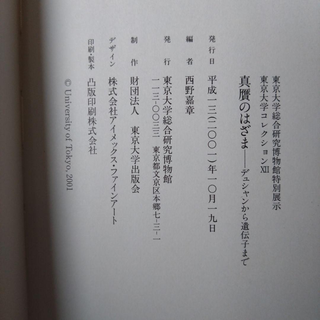 真贋のはざま〚デュシャンから遺伝子まで〛 西野嘉章 [編]