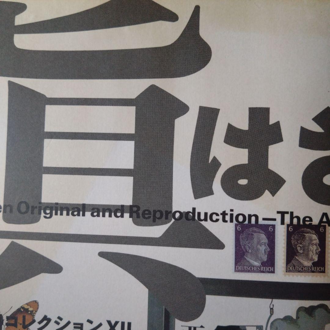 真贋のはざま〚デュシャンから遺伝子まで〛 西野嘉章 [編]