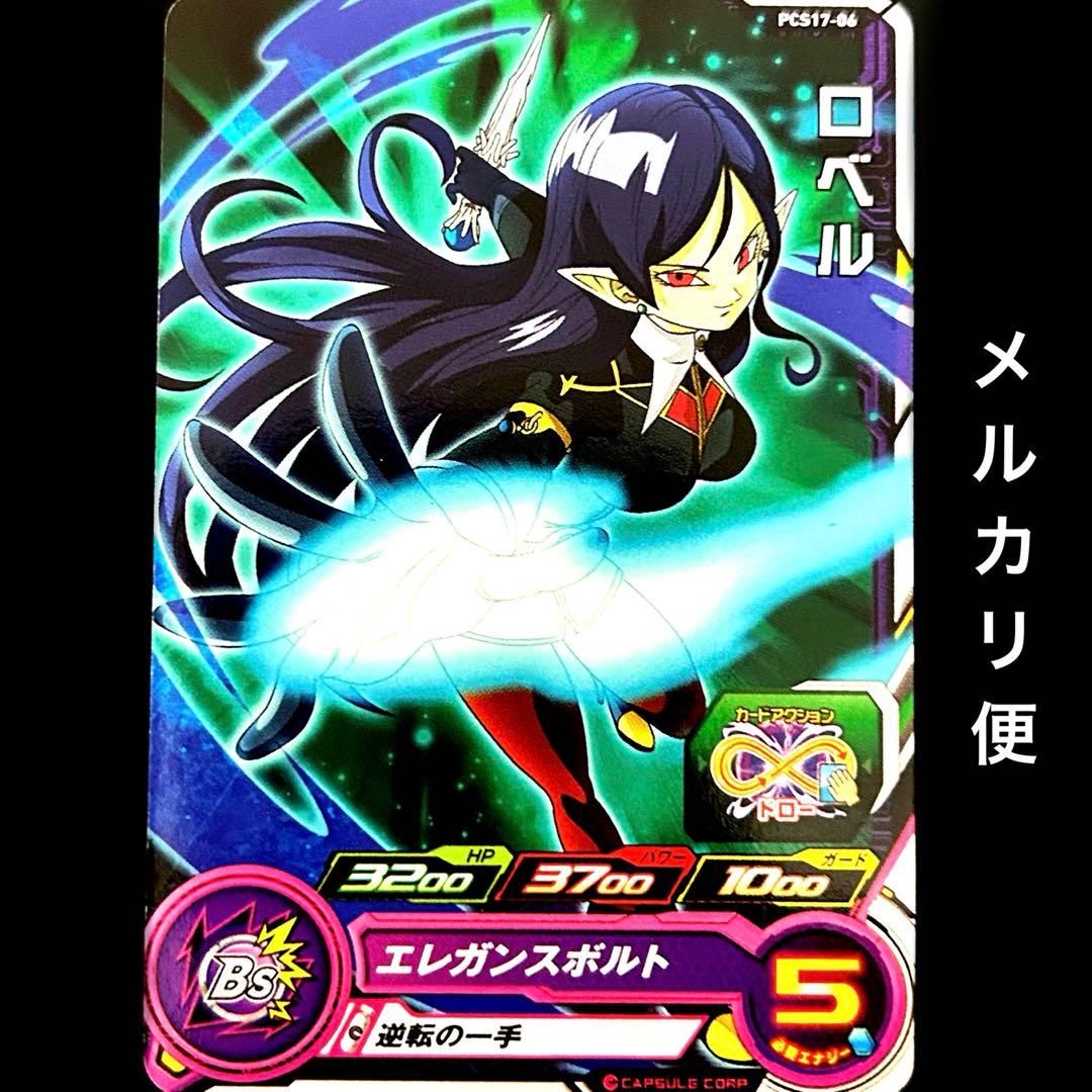 ✨️スーパードラゴンボールヒーローズ ロベル PCS17-06 - メルカリ