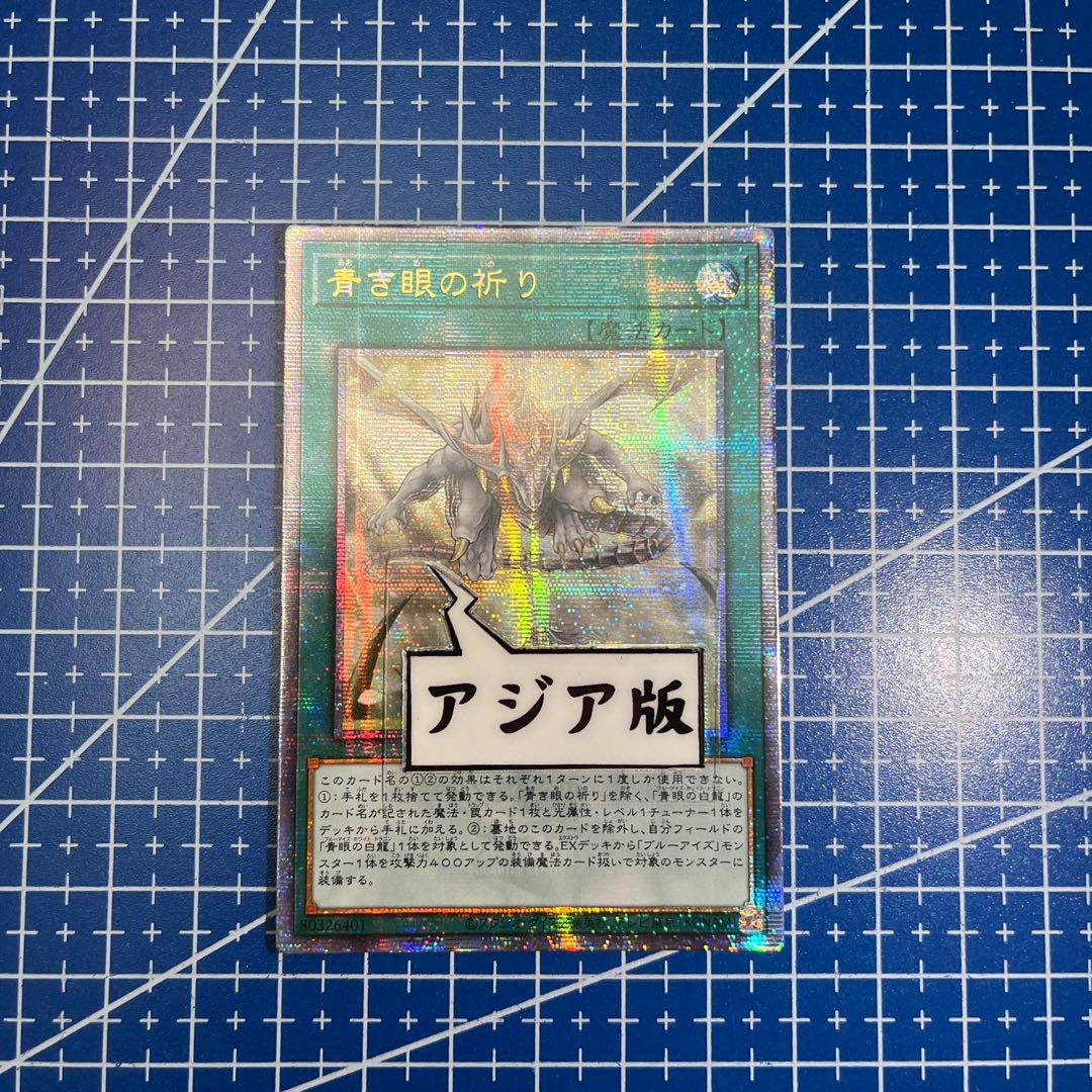 遊戯王 青き眼の祈り 25th アジア版 クオシク