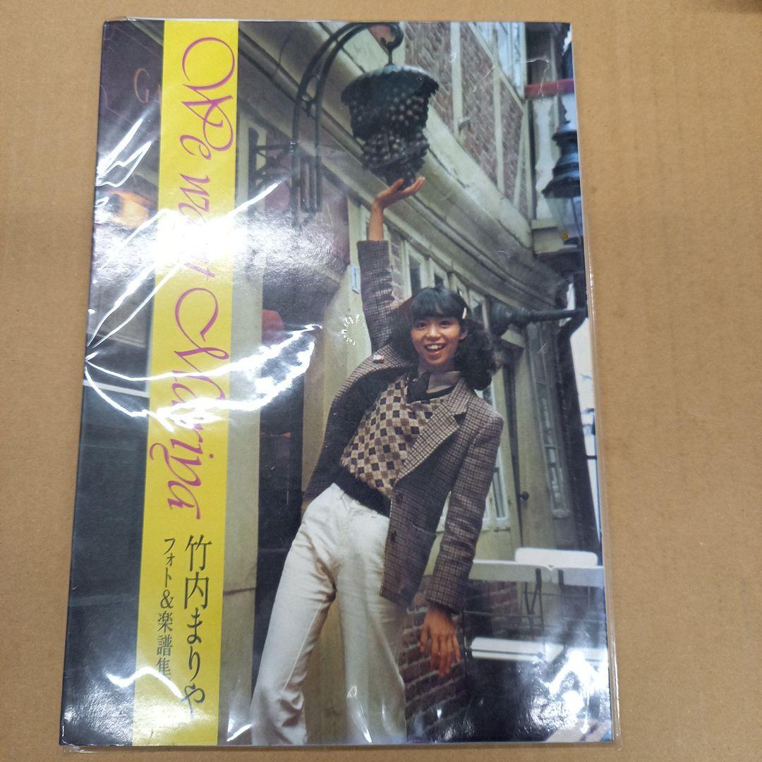 竹内まりや　フォト&楽譜集　貴重な1979.8.10初版　アンケートハガキ付き 竹内まりや フォト&楽譜集 We Want Mariya｜ 昭和54年(1979年)初版