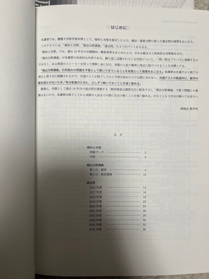 2026年度用鉄緑会直前講習 慶應義塾大学医学部 数学・物理・化学