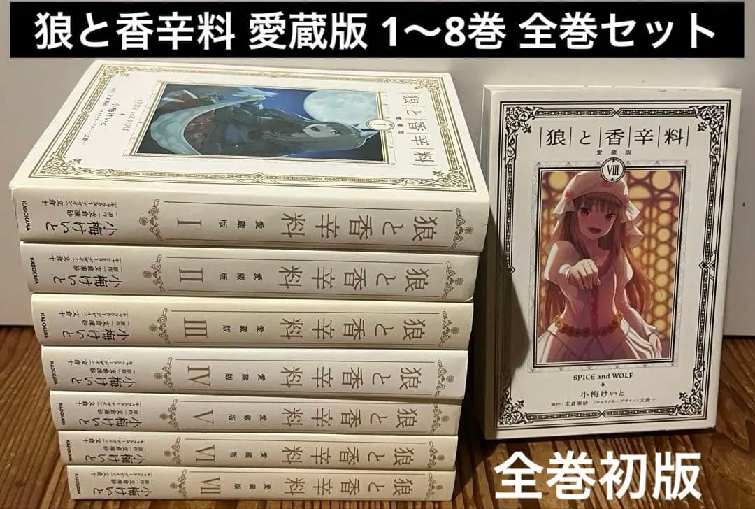 狼と香辛料 愛蔵版 1〜8巻 全巻セット 小梅けいと 漫画 本 まとめ売り