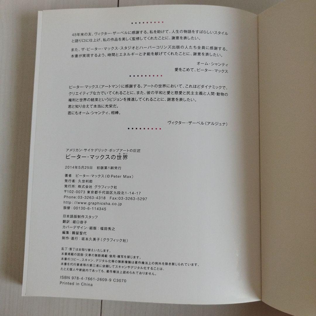 Y0769ピーター・マックスの世界 : アメリカン・サイケデリックの巨匠