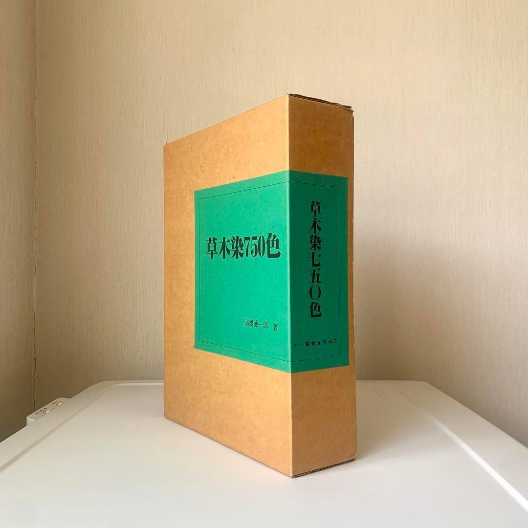 草木染750色 高橋誠一郎