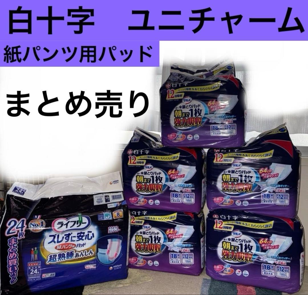 白十字　ユニチャーム　紙パンツ用パッド　まとめ売り まとめ買いパック】 ライフリー パンツ用尿とりパッド ズレずに安心紙