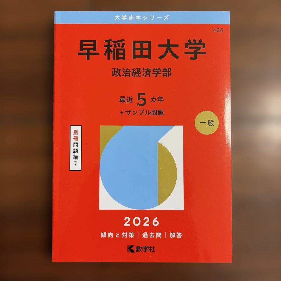 2026 赤本 早稲田大学(政治経済学部) - メルカリ