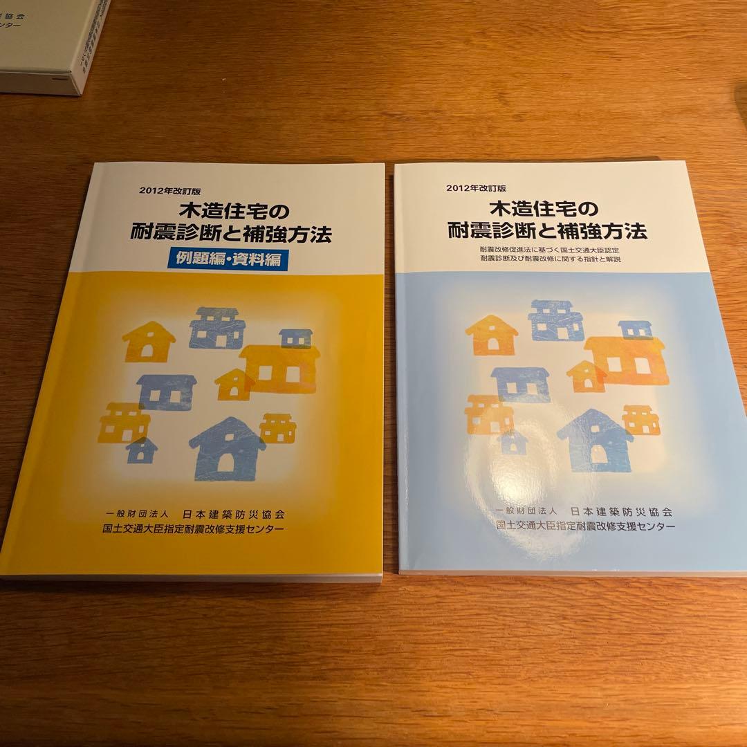 2012年改訂版 木造住宅の耐震診断と補強方法 - メルカリ