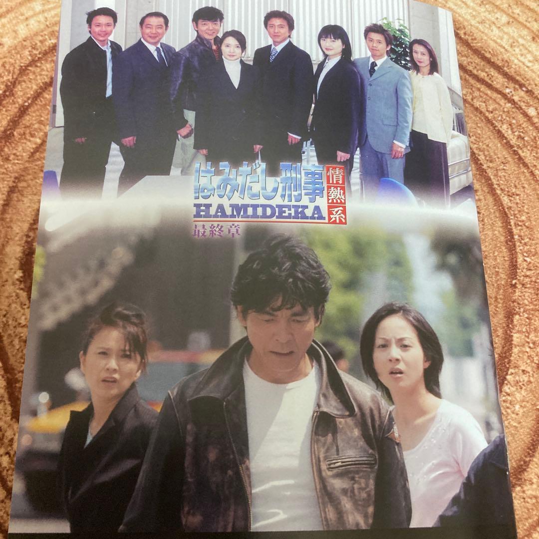 はみだし刑事情熱系 最終章 DVD BOX〈4枚組〉柴田恭平/風吹じゅん