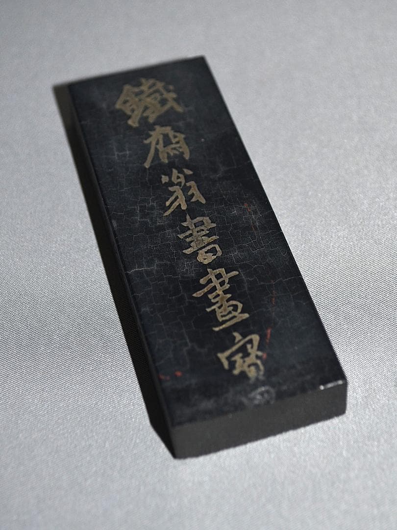 『鉄斎翁書畫寶墨』 徽歙曹素功尭千氏選煙　煙漆石五　国華第一　壬子年曹叔琴監製 各年代ごとの「鐵齋翁書畫寶墨」の意匠の違い-書と暮らす