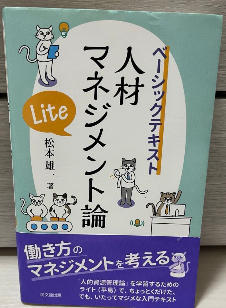 ベーシックテキスト 人材マネジメント論 Lite 松本雄一 関西学院大学