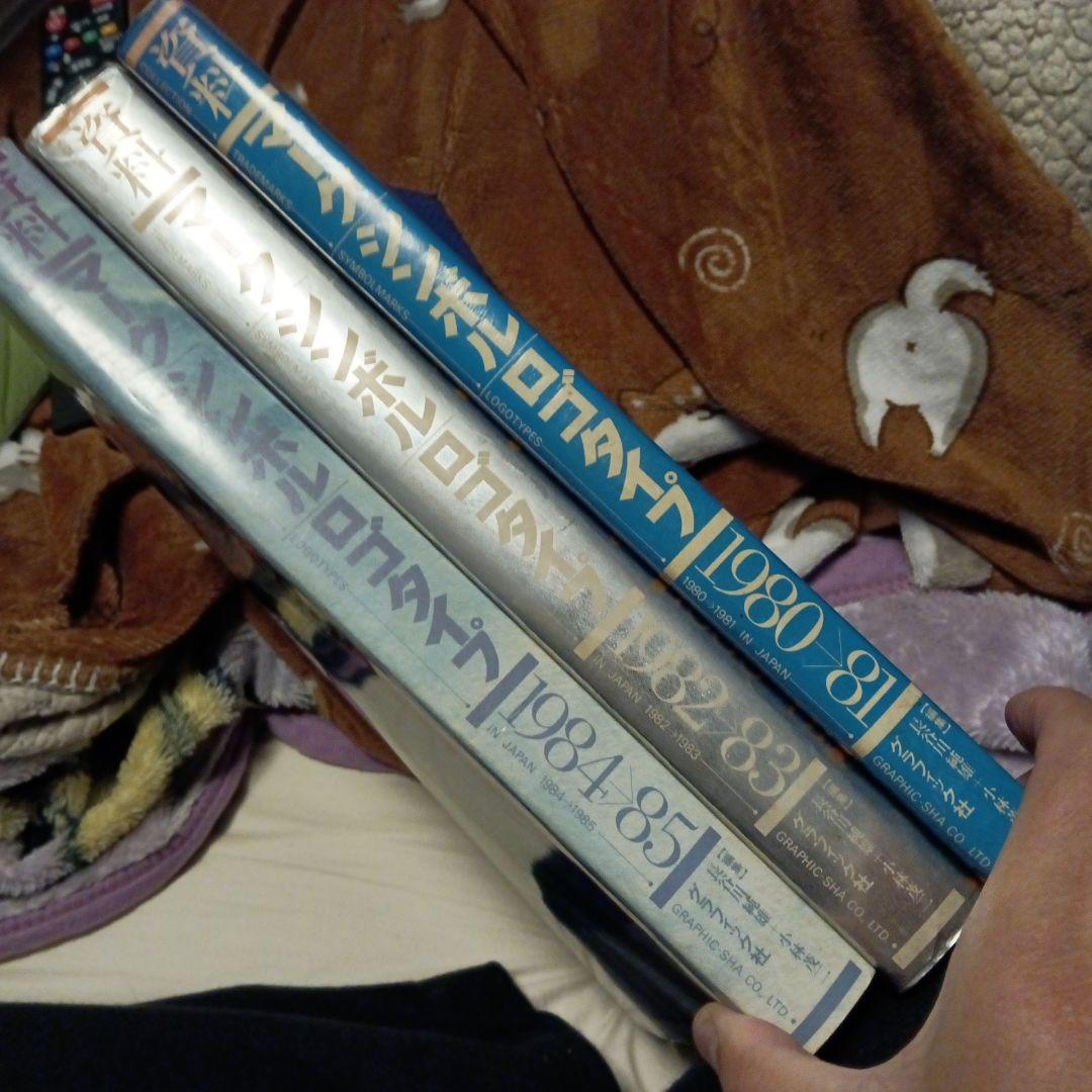 資料 マークシンボル ロゴタイプ 3巻 グラフィック社