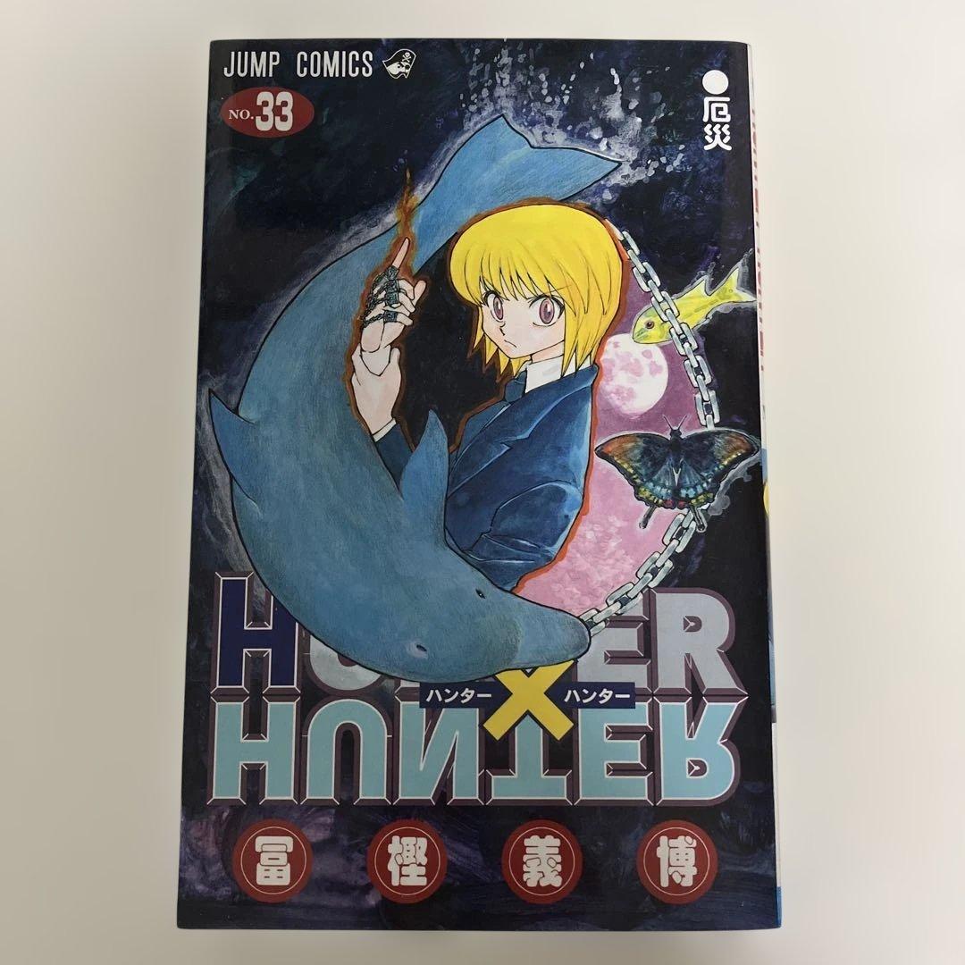ハンター×ハンター 33巻 - メルカリ