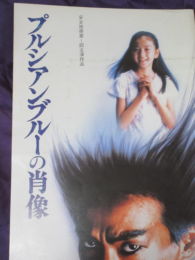 安全地帯 第1回主演映画 「プルシアンブルーの肖像」 1986年 - メルカリ