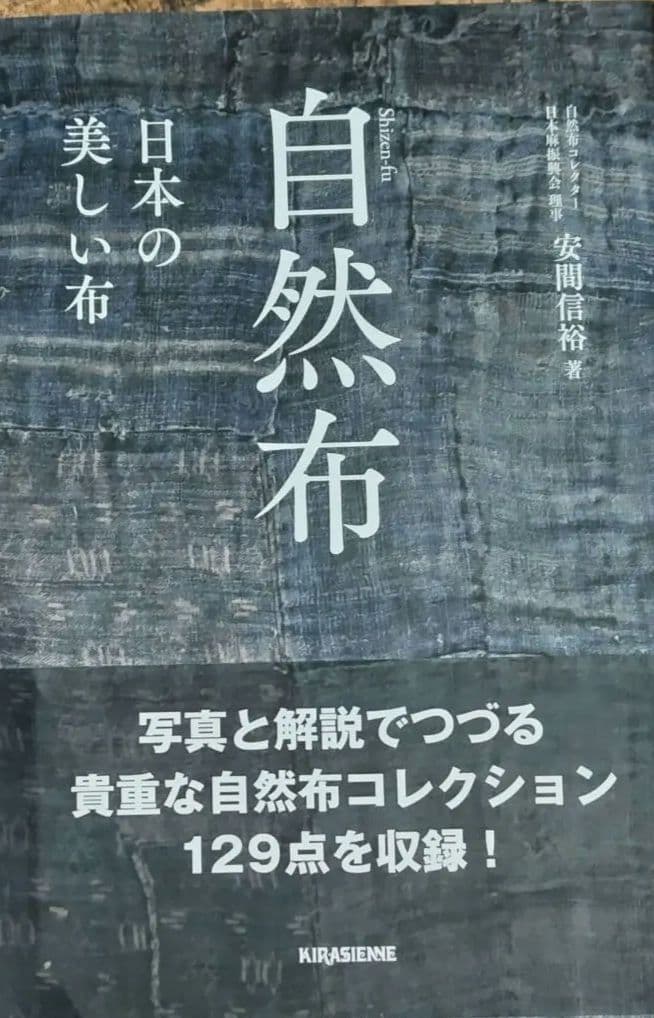 自然布　日本の美しい布　安間信裕 自然布 日本の美しい布 安間信裕 - メルカリ