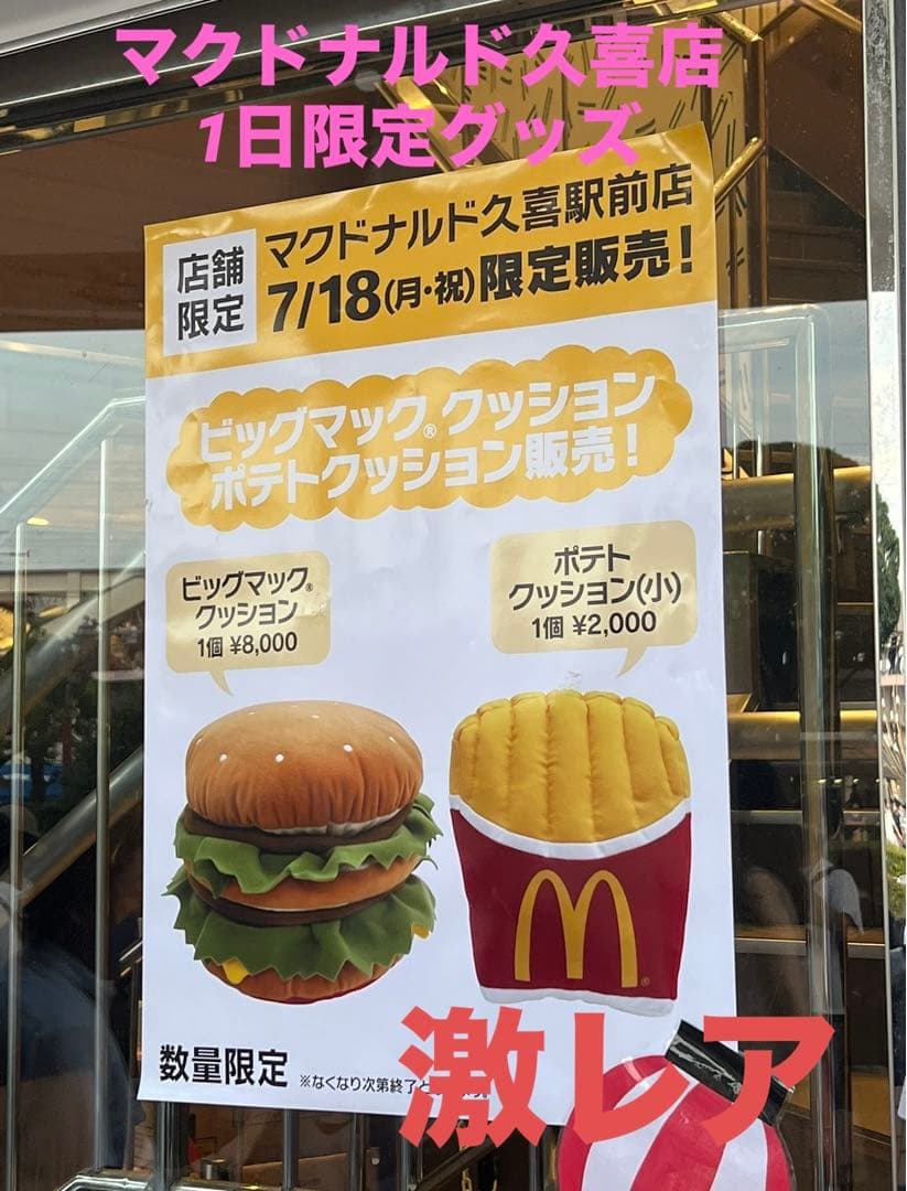 ☆超激レア☆限定マクドナルド ビッグマック・ポテトクッションセット