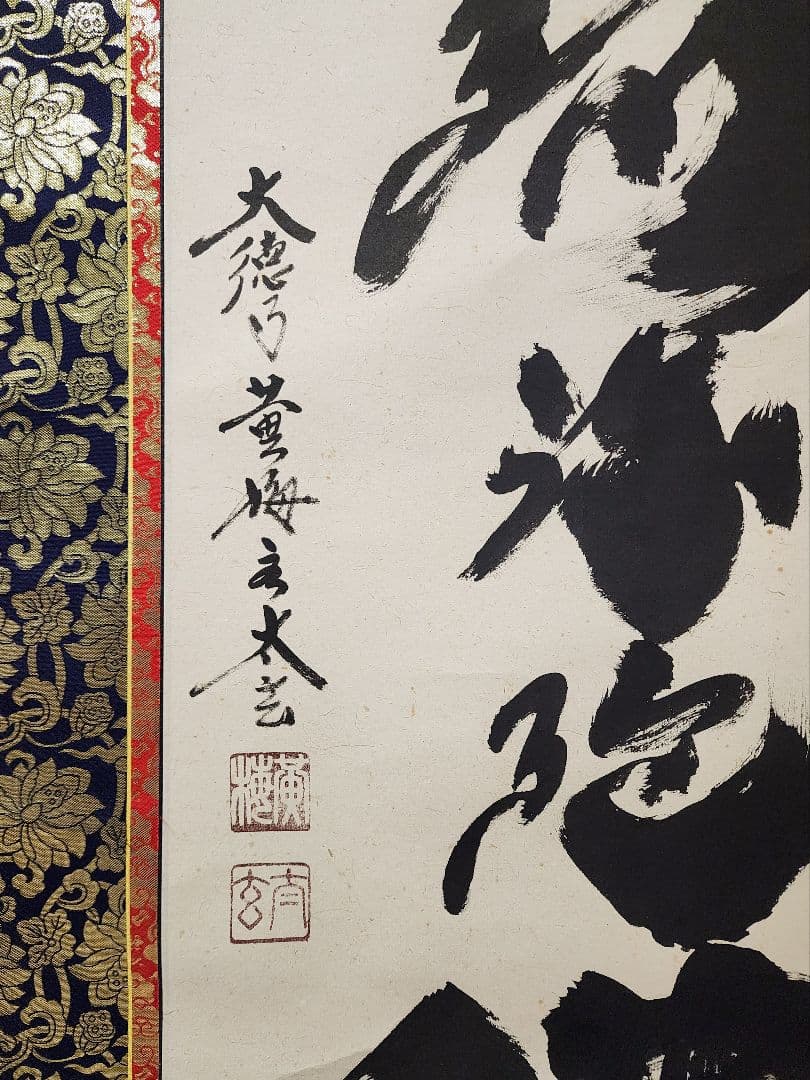 掛軸 大徳寺 黄梅院【小林太玄】『六字名号 南無阿弥陀仏』紙本 共箱