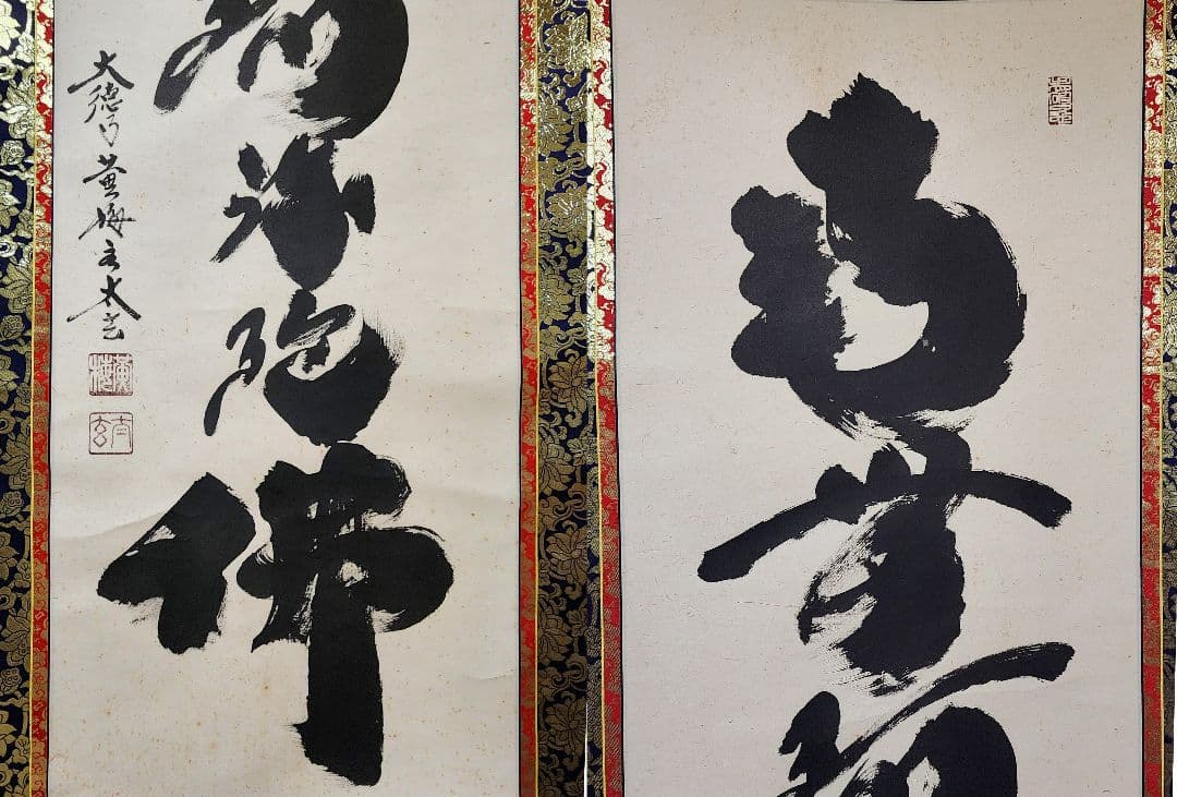 掛軸 大徳寺 黄梅院【小林太玄】『六字名号 南無阿弥陀仏』紙本 共箱