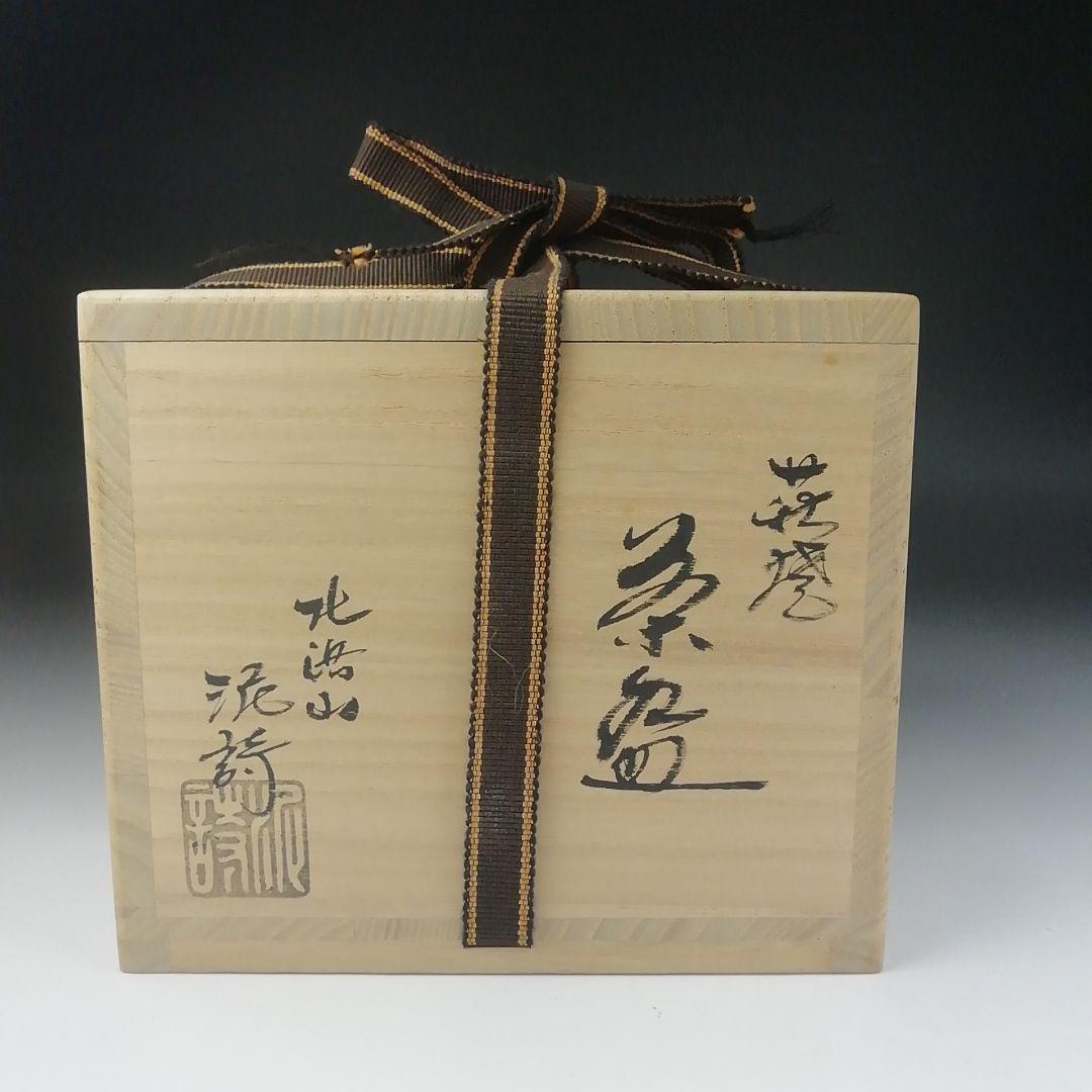 T472 茶碗 『萩焼』『北浜山 渋谷泥詩』 共箱 抹茶碗 茶道具