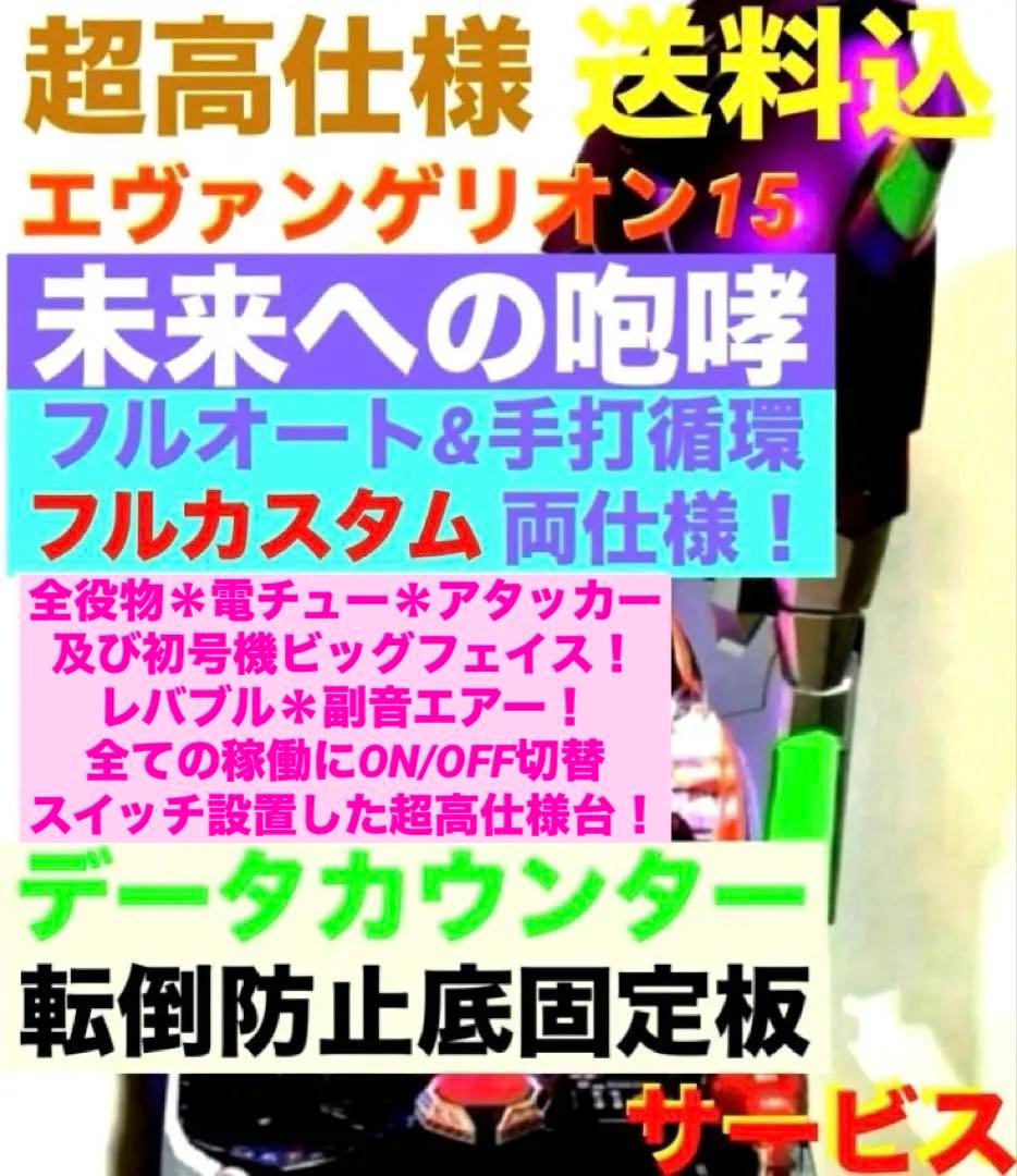 ⭐️パチンコ実機☆フルオート&循環両仕様☆Ｐエヴァンゲリオン15未来への咆哮☆送込 2026年最新】パチンコ実機 エヴァ15の人気アイテム - メルカリ