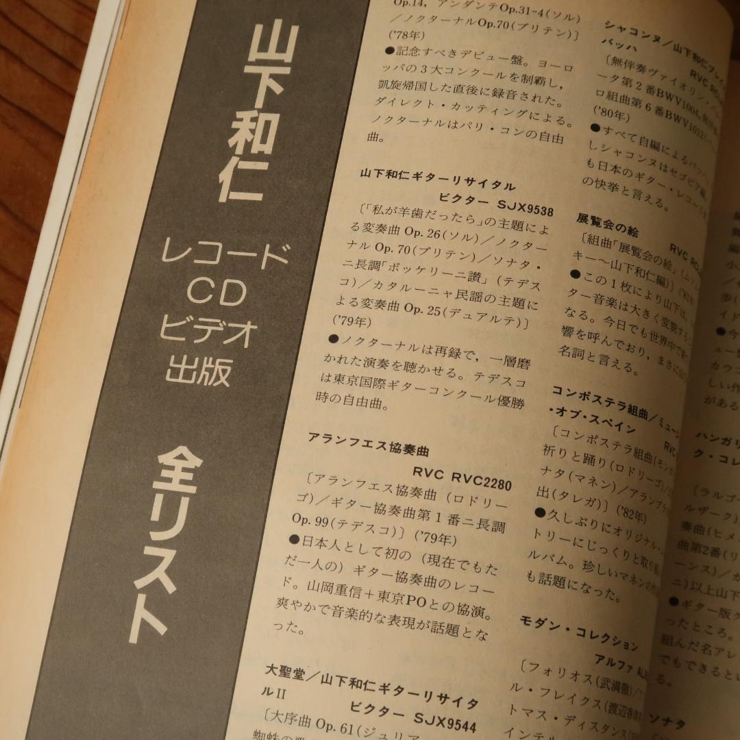 セール！現代ギター 1985年7月号 天才・山下和仁 クラシックギター