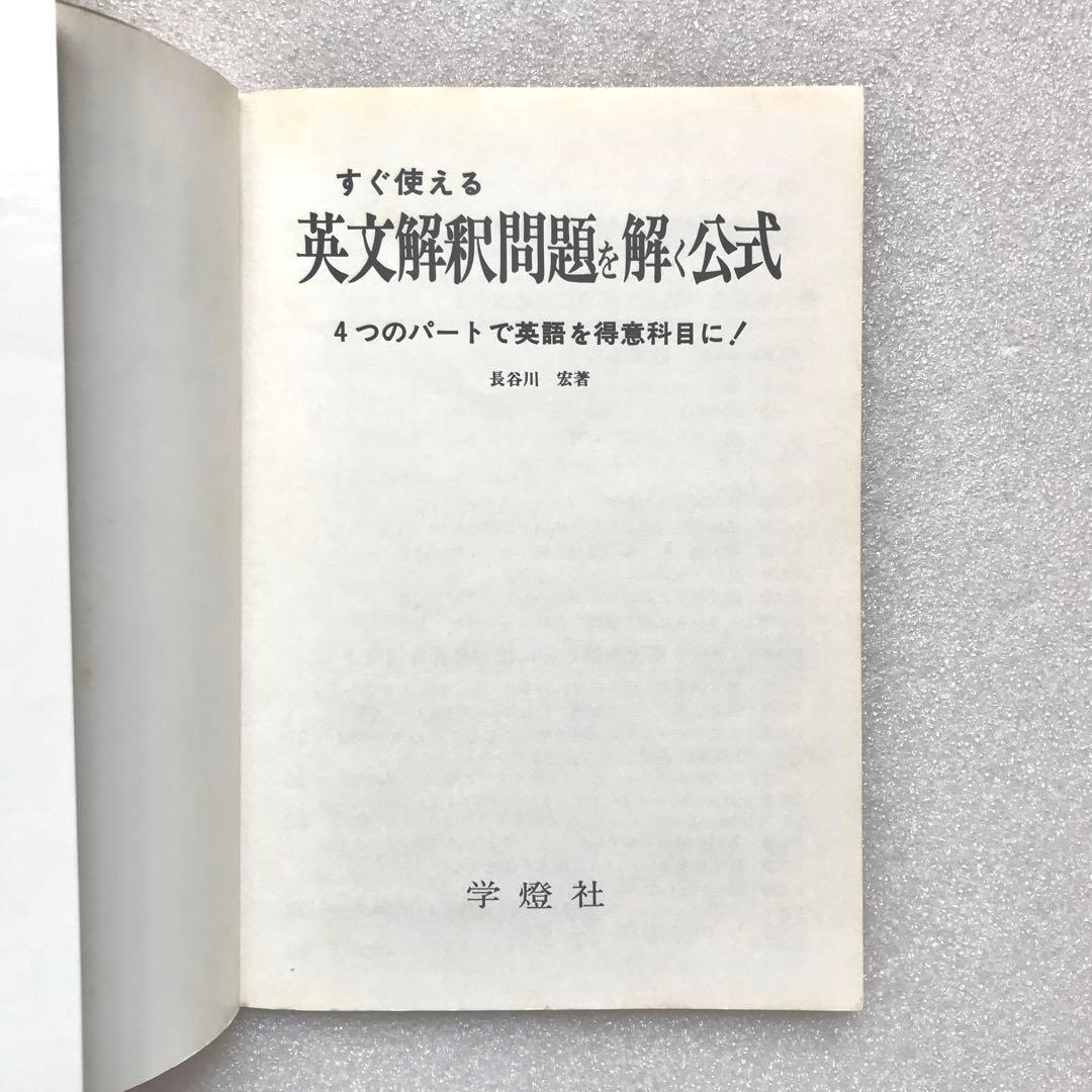 幻の受験英文解釈参考書】すぐ使える英文解釈問題を解く公式 長谷川