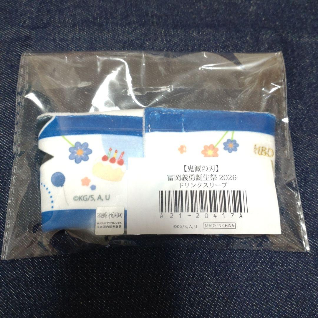 鬼滅の刃 冨岡義勇誕生祭2026 ドリンクスリーブ＆スタンプ - メルカリ