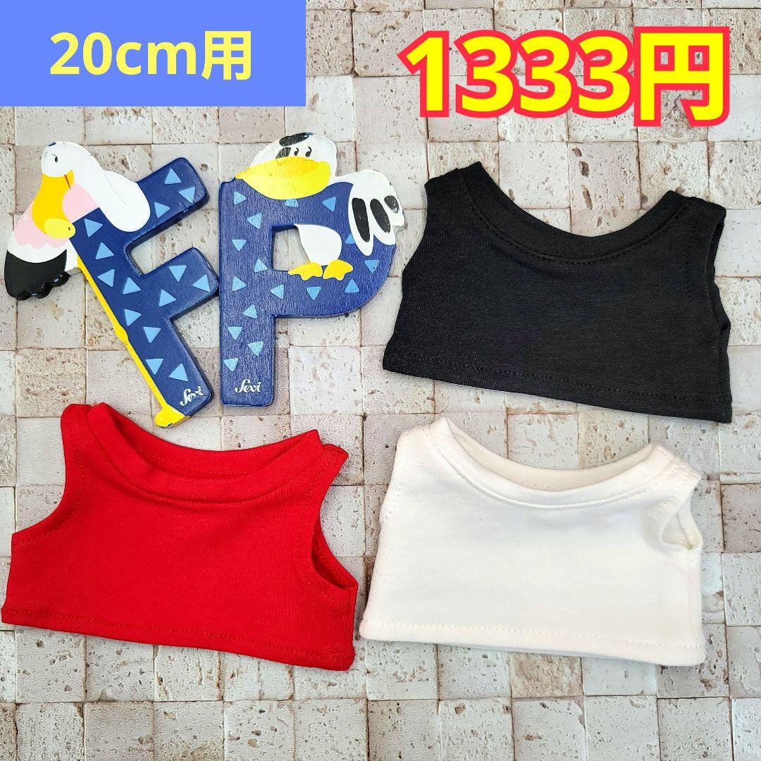 20cm ぬいぐるみ用 服 洋服 bts nct ぬい服 タンクトップ インナー