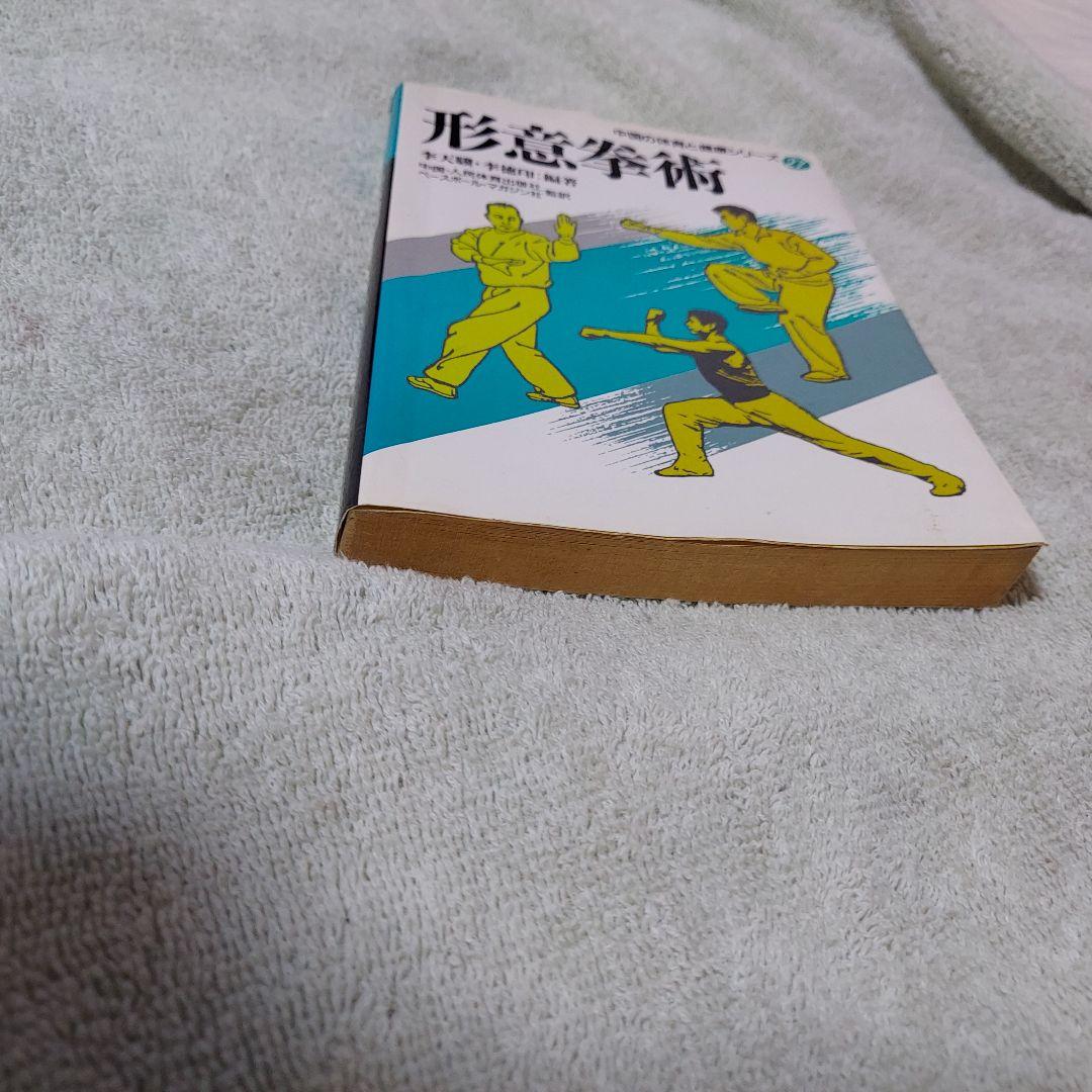 形意拳術 中国武術 古い本 中国の体育と健康シリーズ27(中古本)