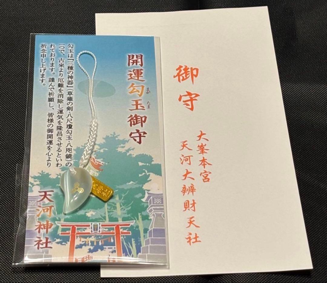 大峯本宮 天河大辨財天社⛩️天河神社⭐️開運勾玉御守(白)⭐️R8/2/13