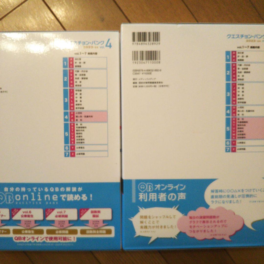 医師国家試験問題解説(118回、クエスチョンバンクvol.1~7