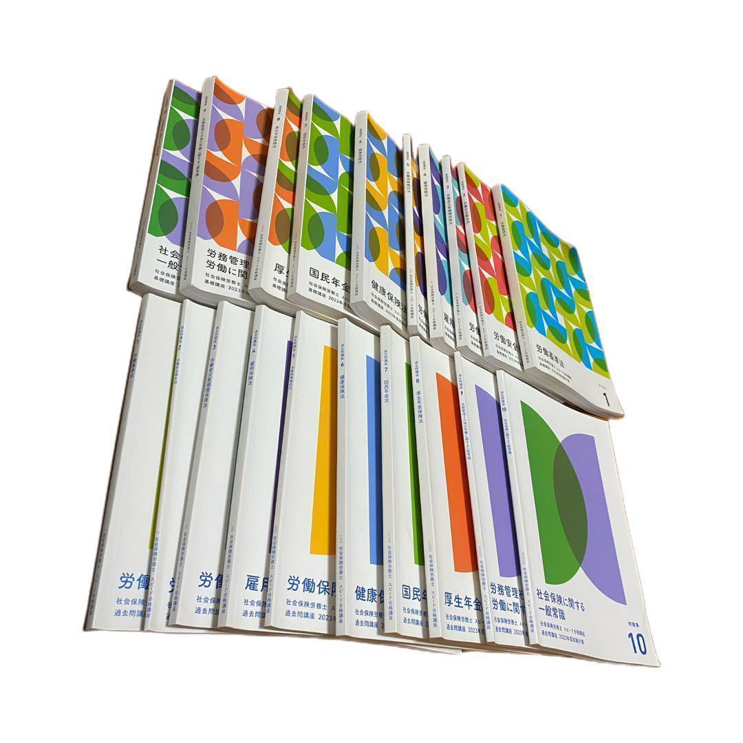 2023年 社労士 フォーサイト テキスト 問題集セット 社会保険労務士