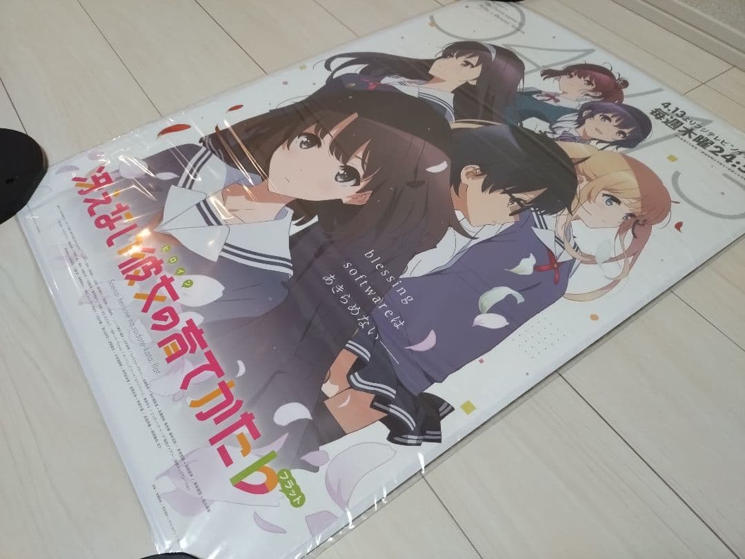 【非売品・未開封】テレビ放送告知ポスター　冴えない彼女の育てかた　公式　新品