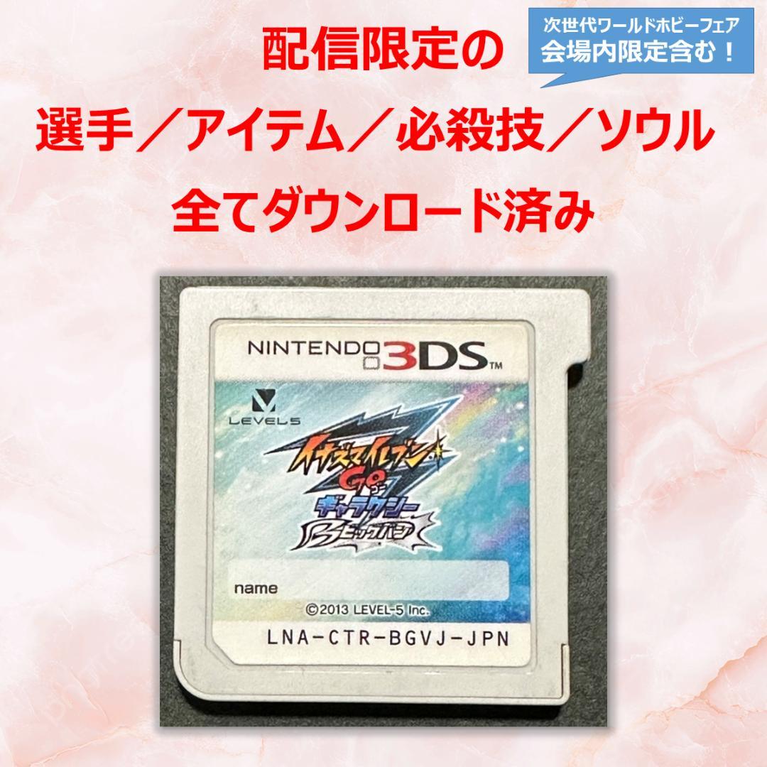 3DS イナズマイレブンGO ギャラクシー ビッグバン