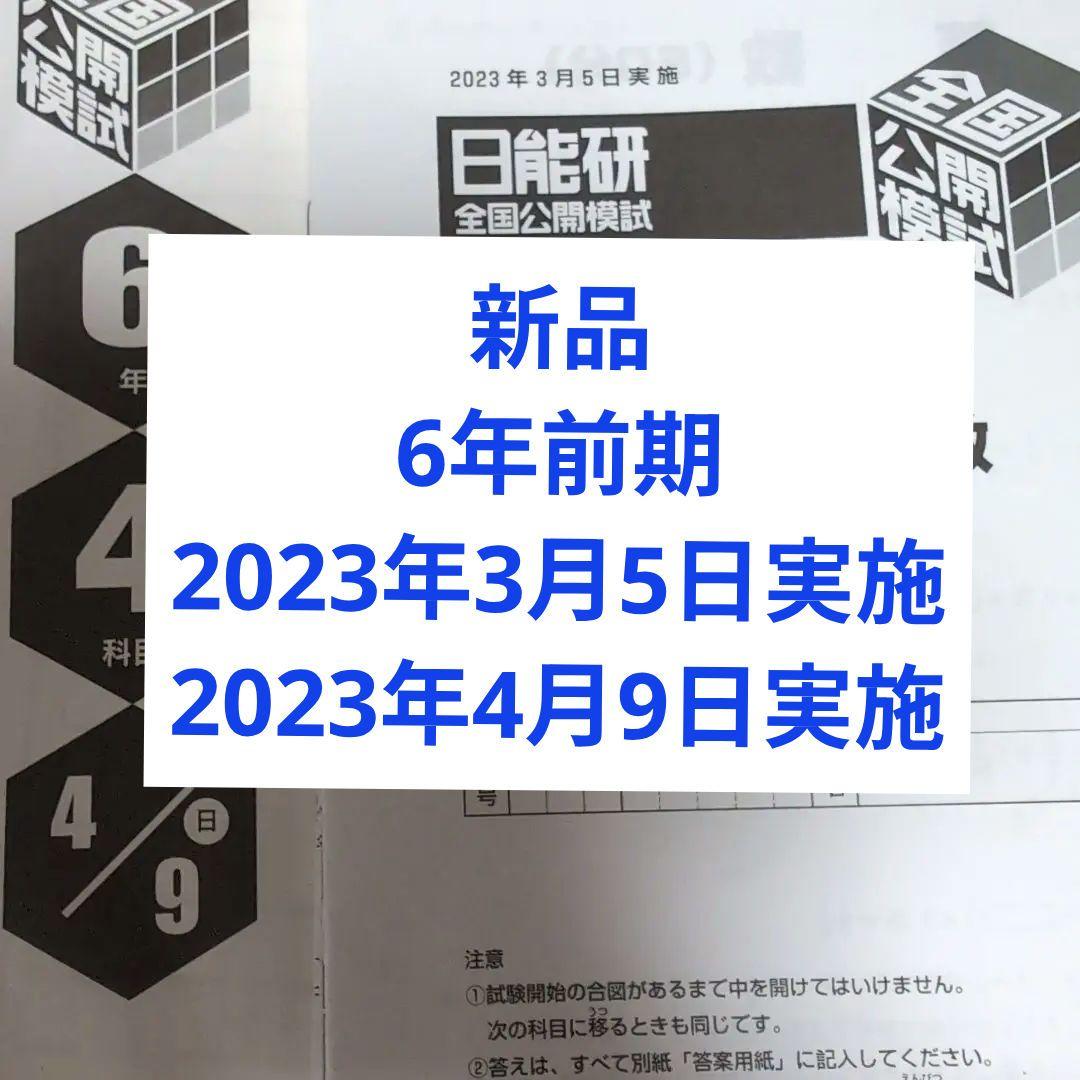 新品　2023年度　日能研全国公開模試6年前期2回分 効果あり］日能研 全国公開模試 6年 6回目ー効果的な復習法ー • 中学