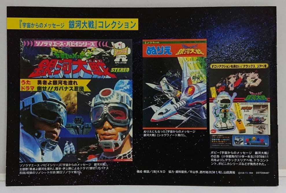 宇宙からのメッセージ 銀河大戦 VOL.3＜完＞ 【2枚組セルDVD 非売品