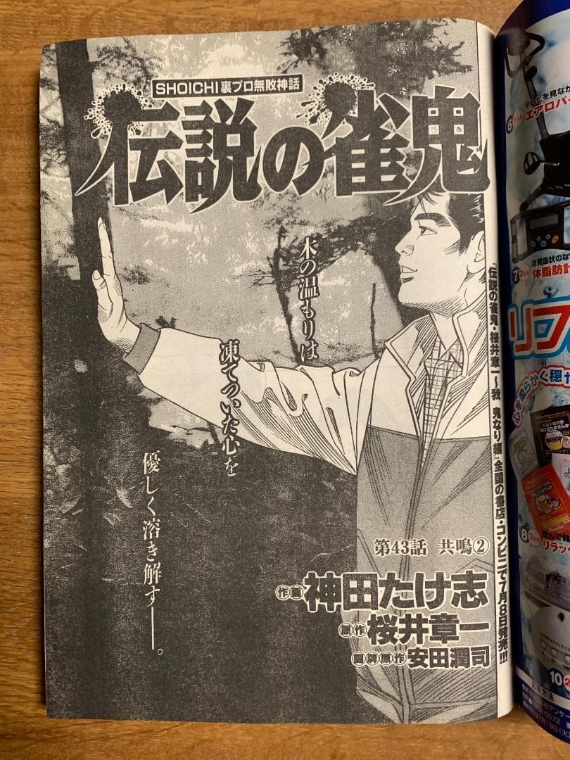 近代麻雀ゴールド 2005年8月号 桜井章一 伝説の雀鬼 押川雲太郎 羽田宵