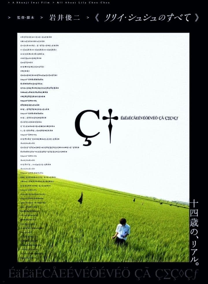 映画【リリィシュシュのすべて】 岩井俊二監督作品 約２０年前物 リリイ・シュシュのすべてのフォトギャラリー画像(3/3)｜MOVIE WALKER