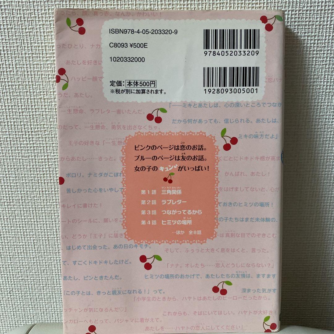 匿名配送【一期一会】【ちゃおノベルズ】【キミのとなりで。】シリーズ