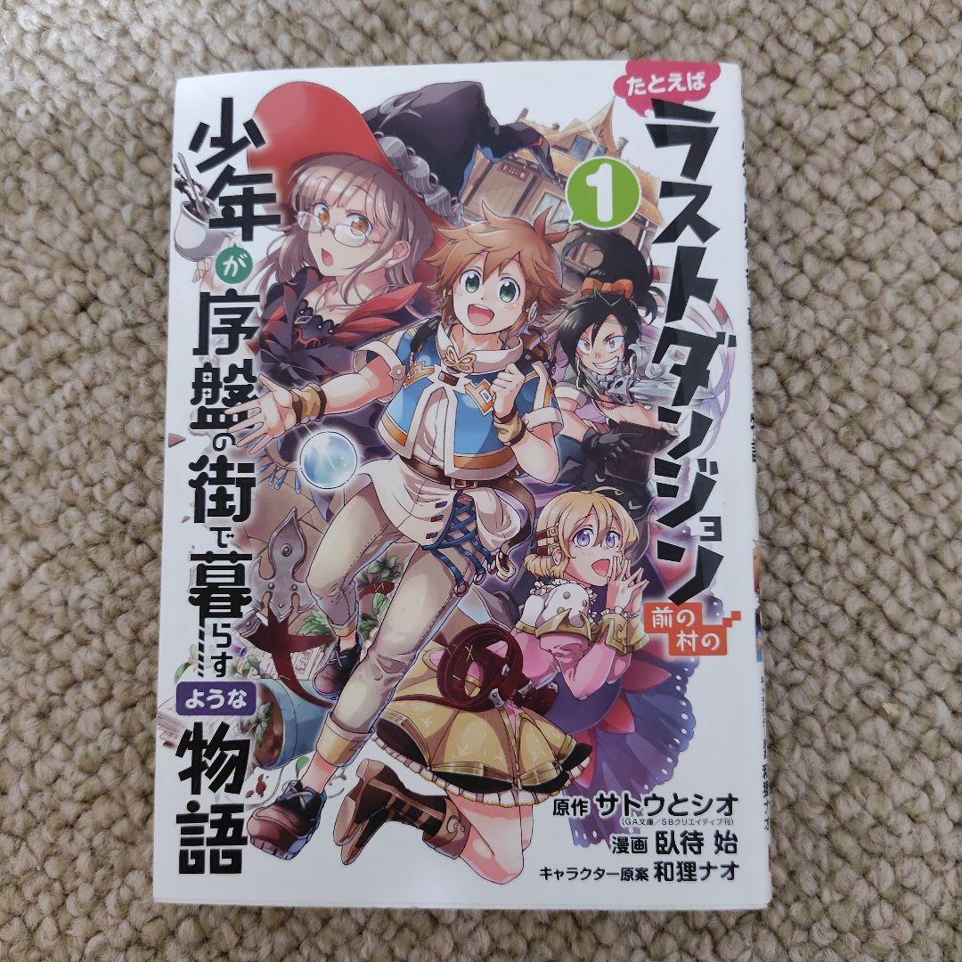 たとえばラストダンジョン前の村の少年が序盤の街で暮らすような物語 1