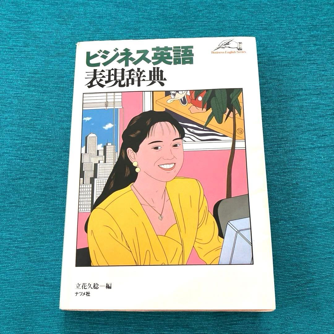 ビジネス英語 表現辞典 ISBN:4-8163-1312-5 - メルカリ