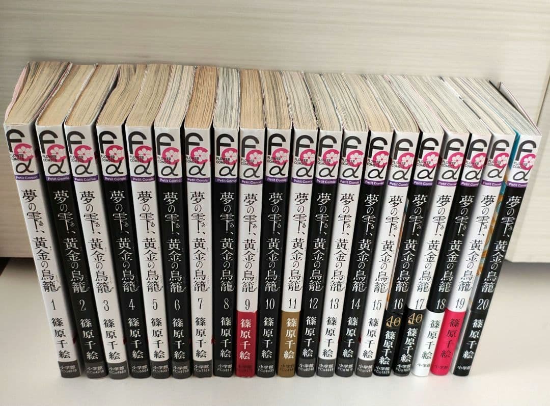 篠原千絵せんせい♡『夢の雫、黄金の鳥籠』全20巻セット - メルカリ